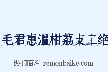 毛君惠温柑荔支二绝是什么意思的图片